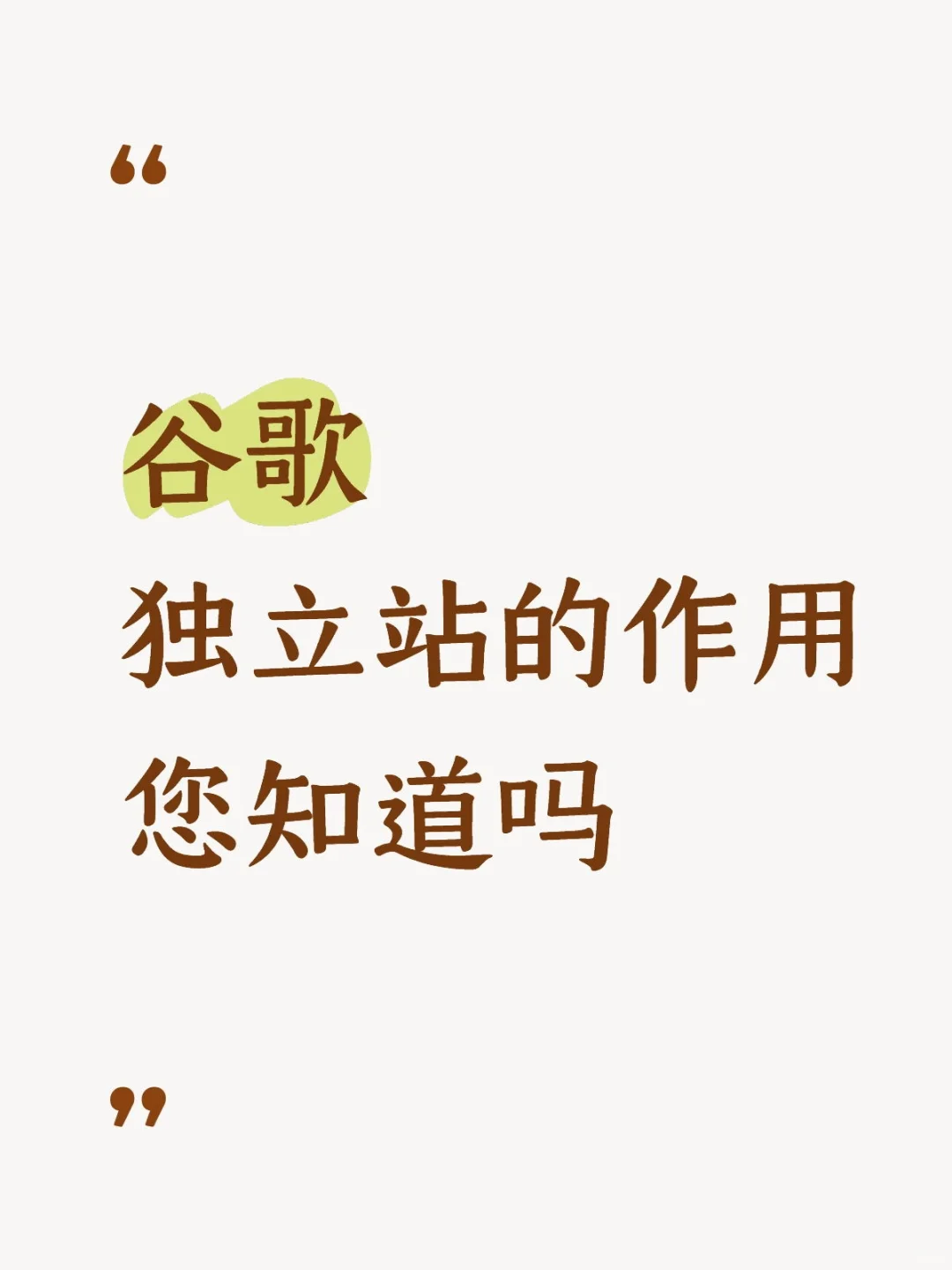 谷歌独立站的作用您知道吗？