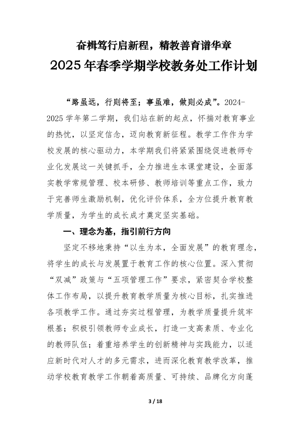 2025春教务处工作计划
