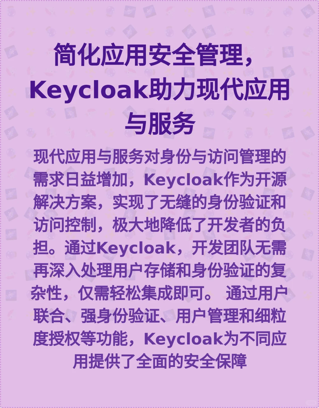 简化应用安全管理，Keycloak助力