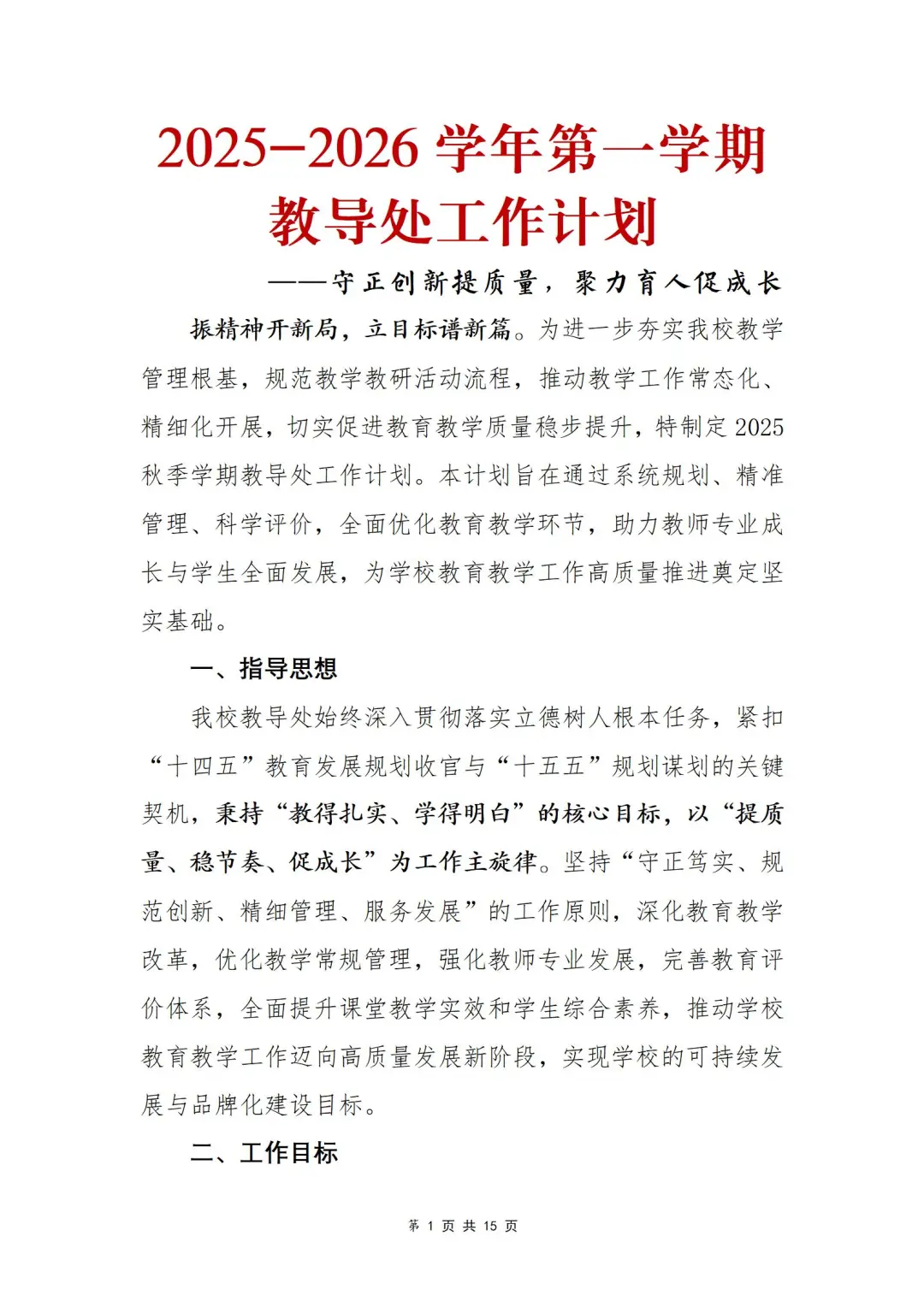 话不多说，直接抄这份教导处工作计划！