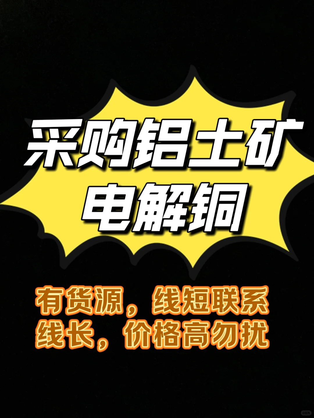 采购现货铝土矿，电解铜