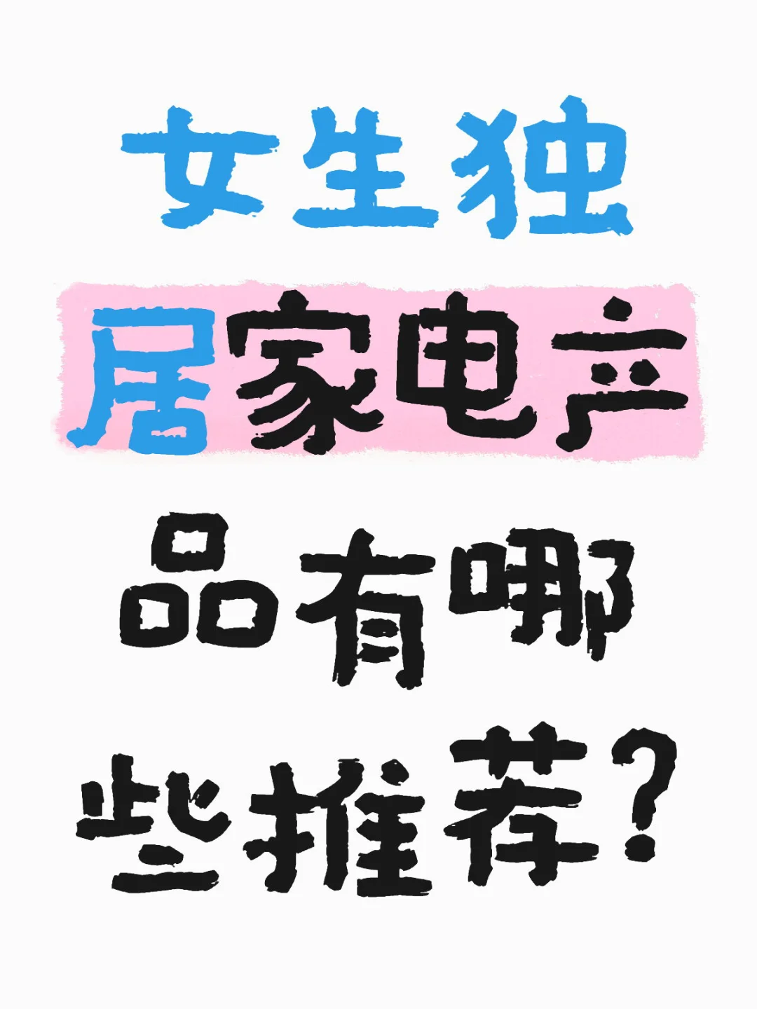 女生独居家电产品有哪些推荐？