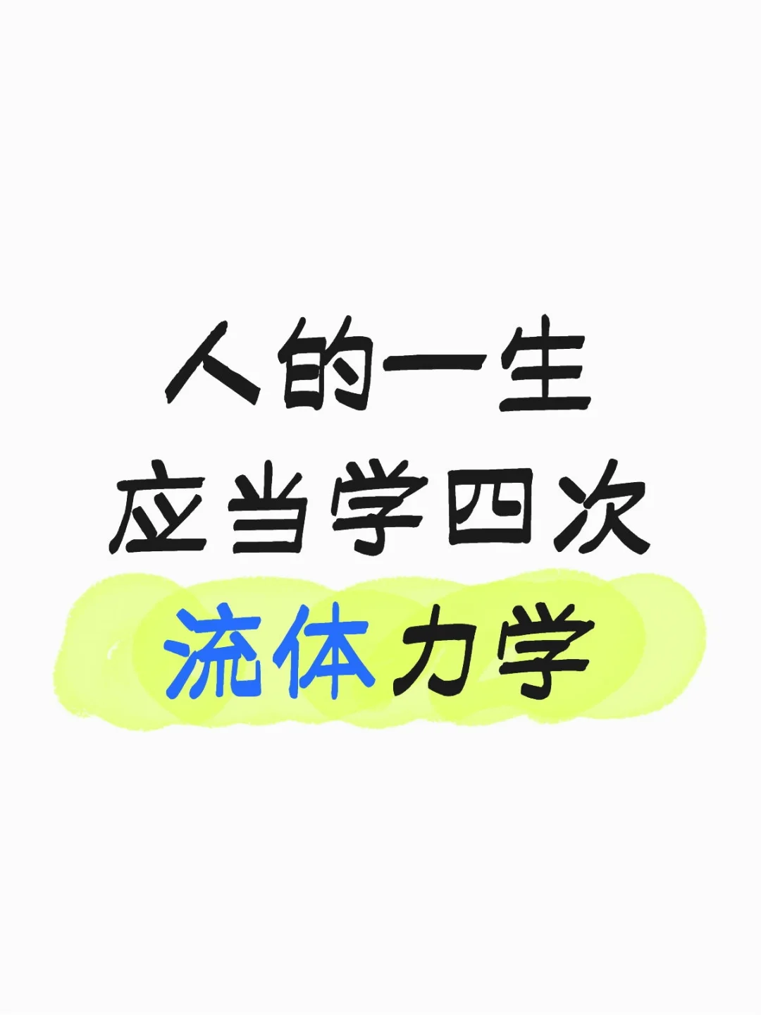 人的一生应当学四次流体力学