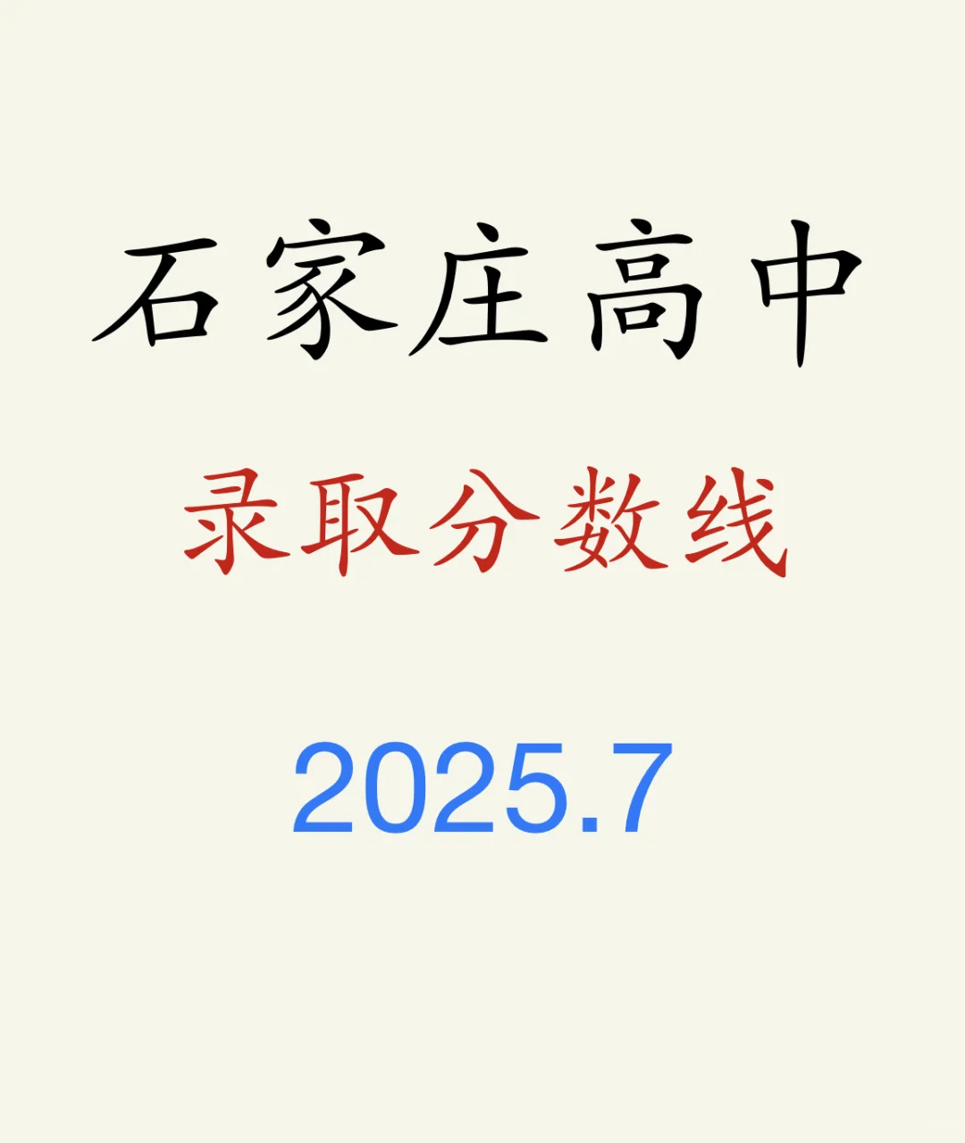 2025高中录取分数线