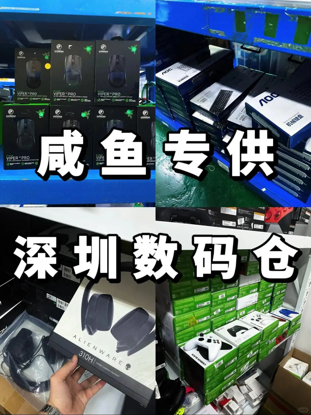 ?专供咸鱼‼️深圳全品类爆款货源供应链?