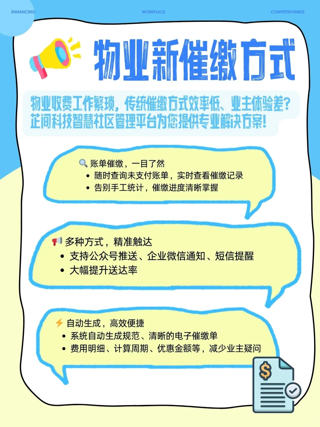 物业催缴难？智慧平台一键搞定！