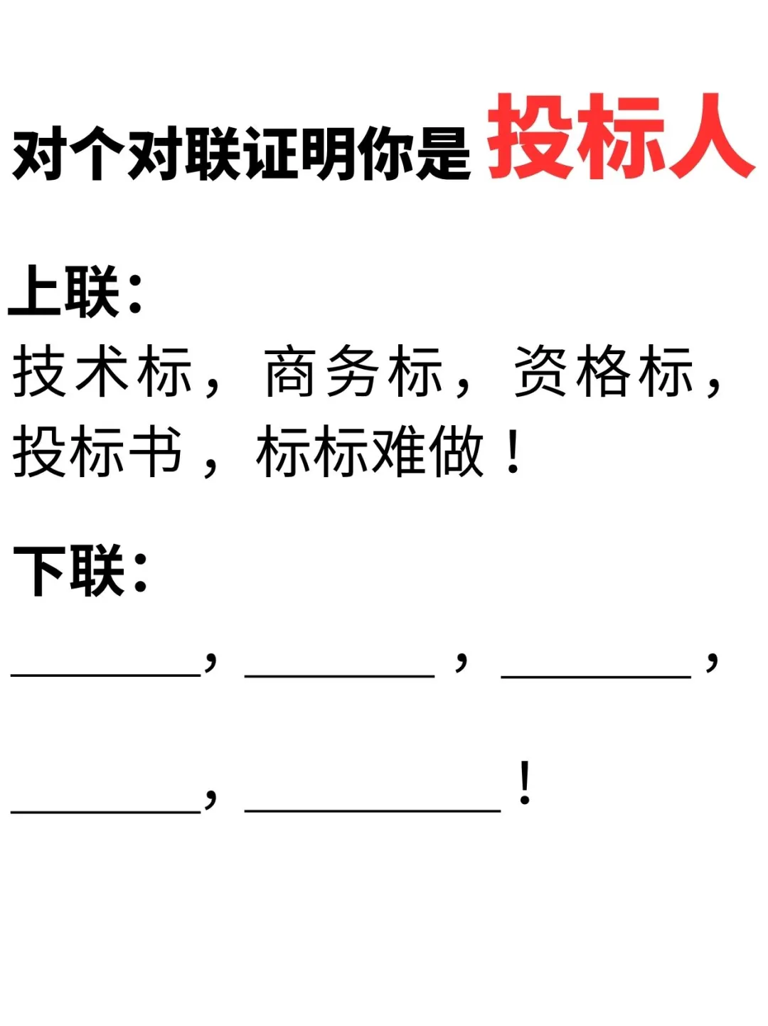 对个对联证明你是投标人