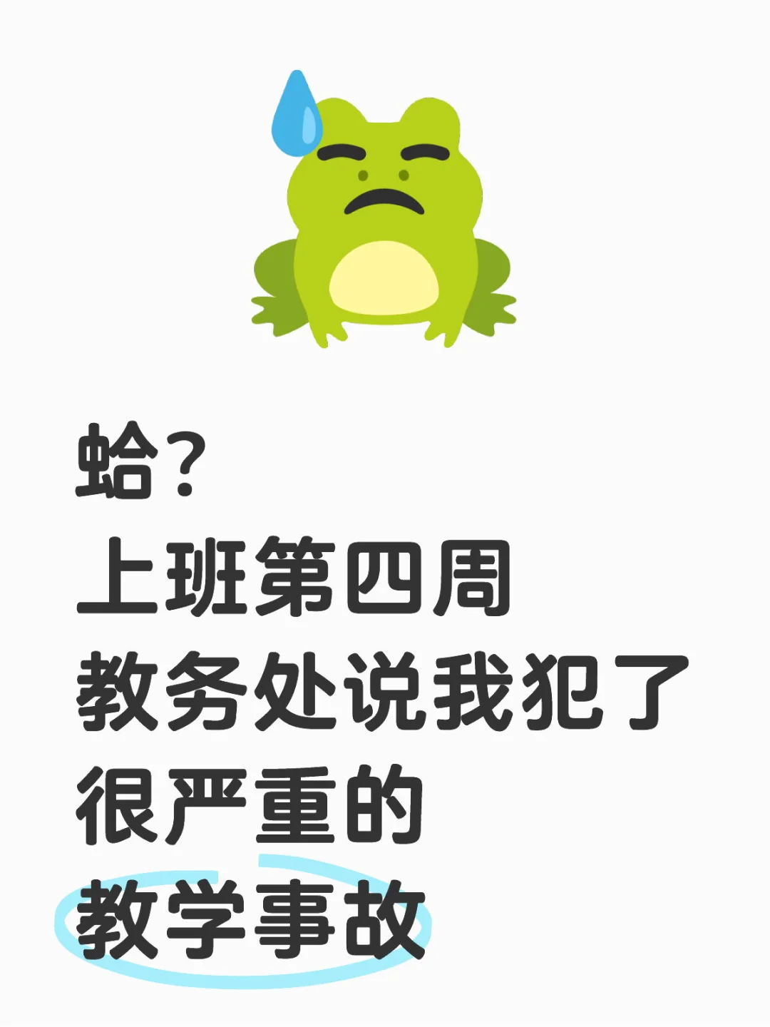 上班第四周教务处说我犯了很严重的教学事故
