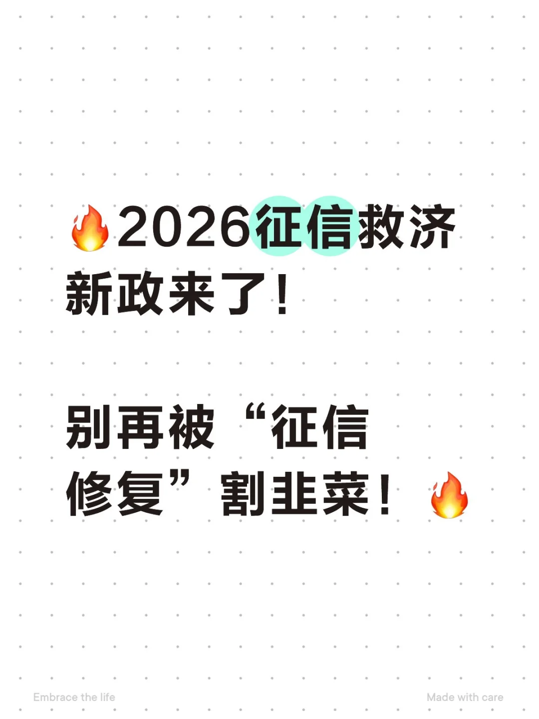 ?2026征信救济新政来了