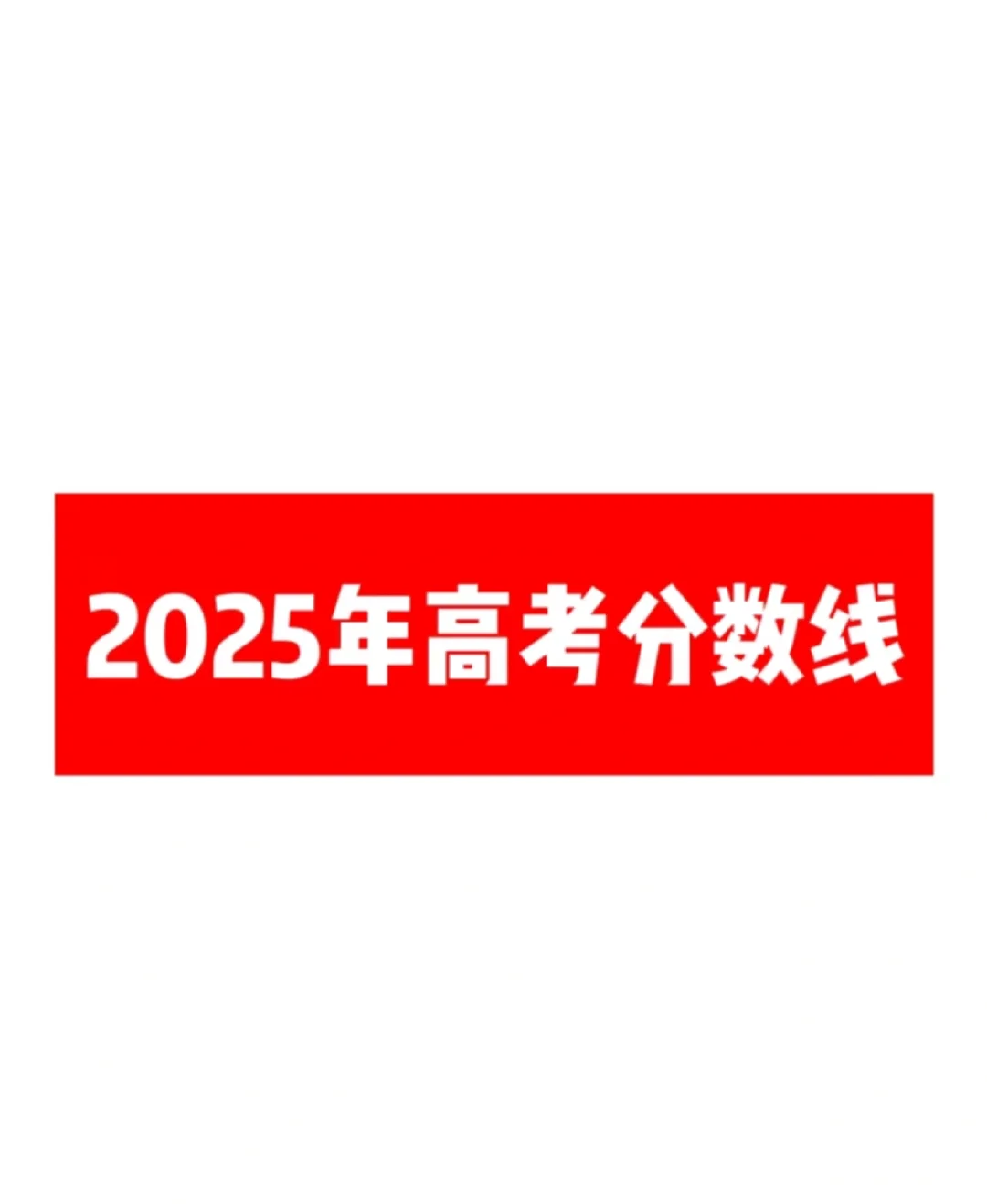 河北高考分数线