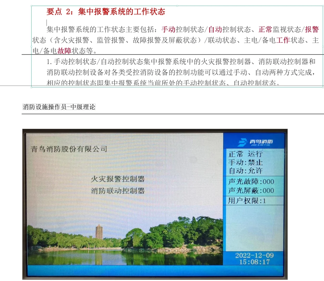 消控证知识点：集中报警系统的工作状