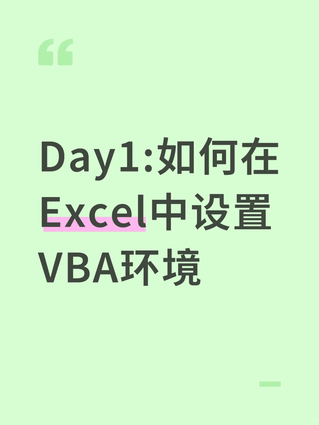 Day1:如何在Excel中设置VBA环境