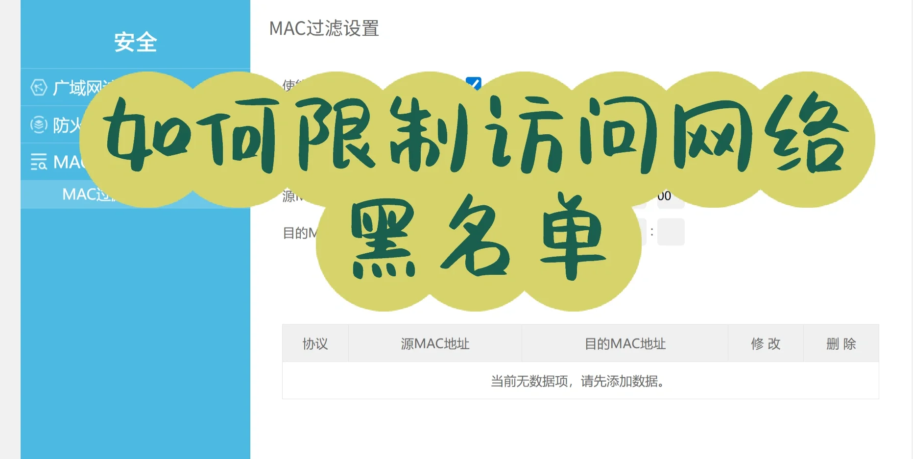 如何限制访问网络～黑名单