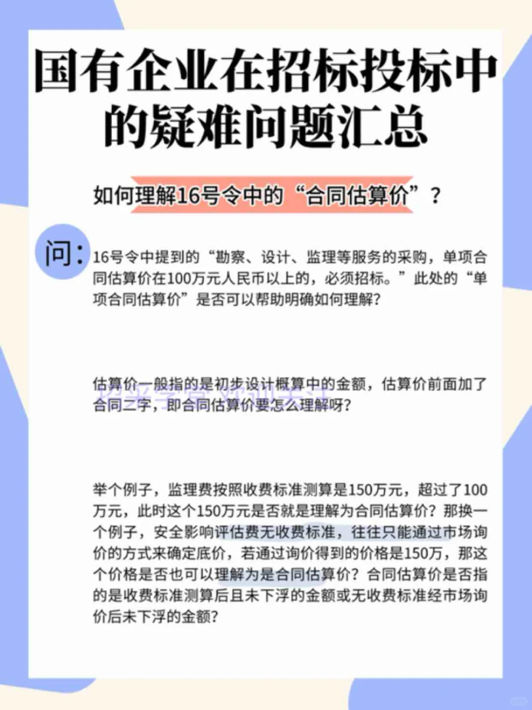 国有企业在招标投标中的疑难问题汇总
