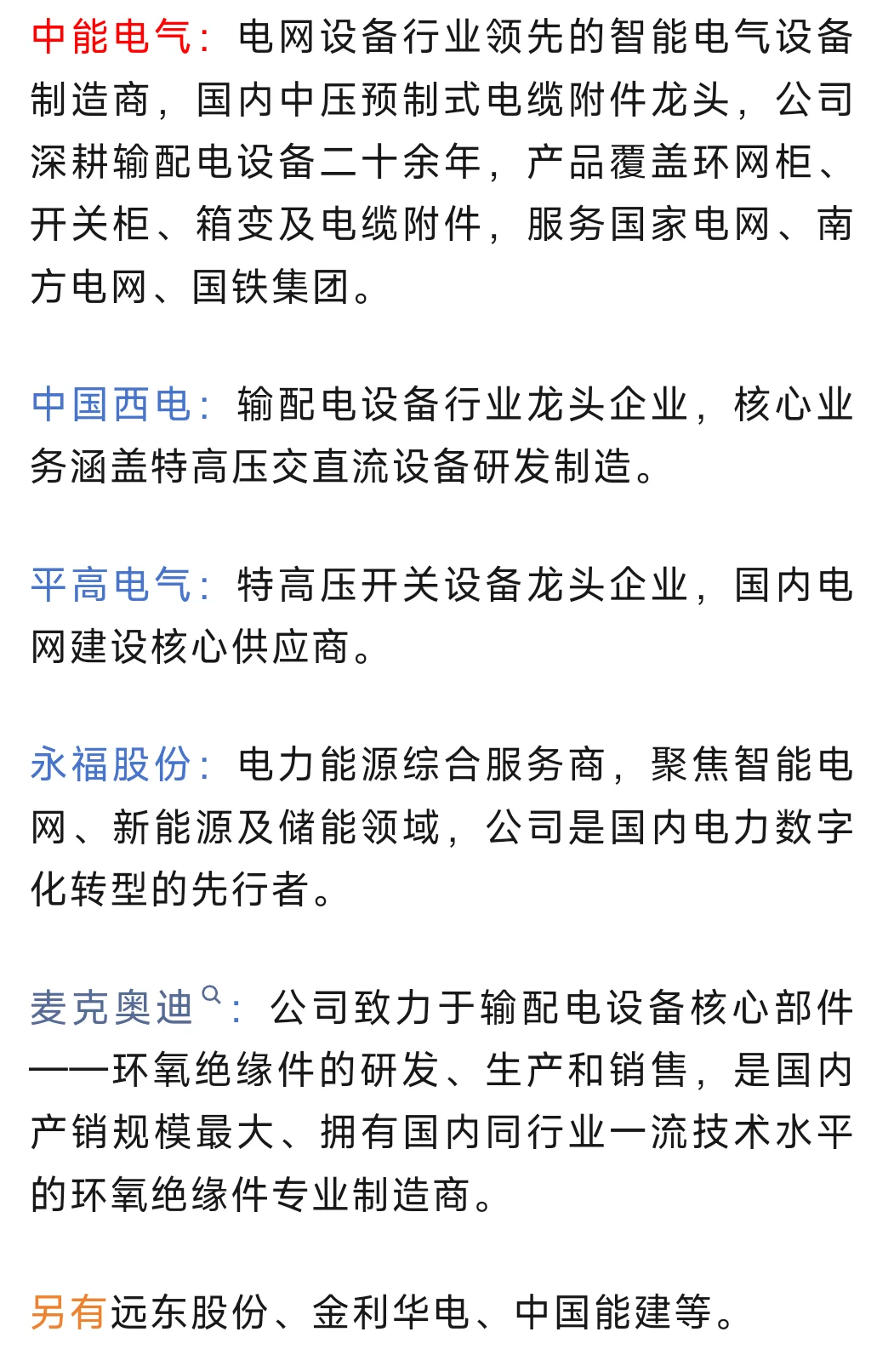 智能电网概念股