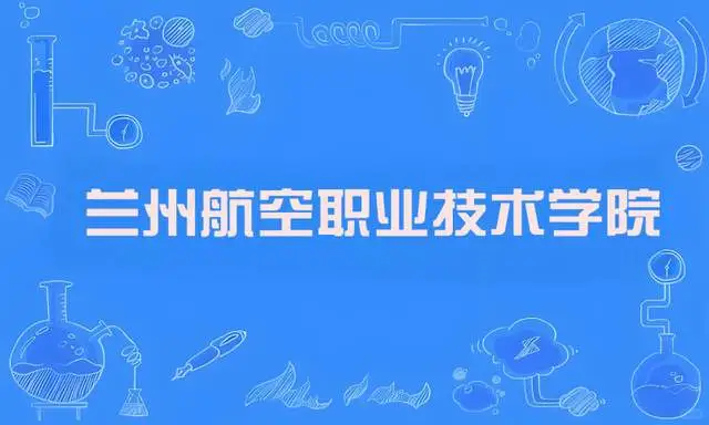 兰州航空职业技术学院解读