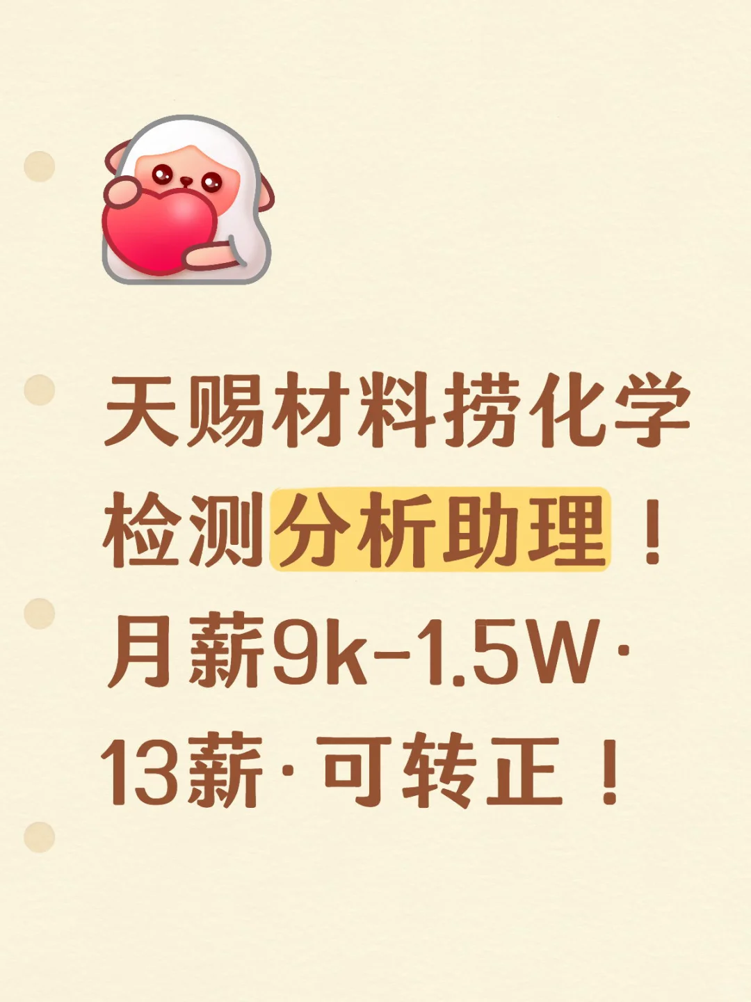 学检测分析助理！月薪9k-1.5W·13薪