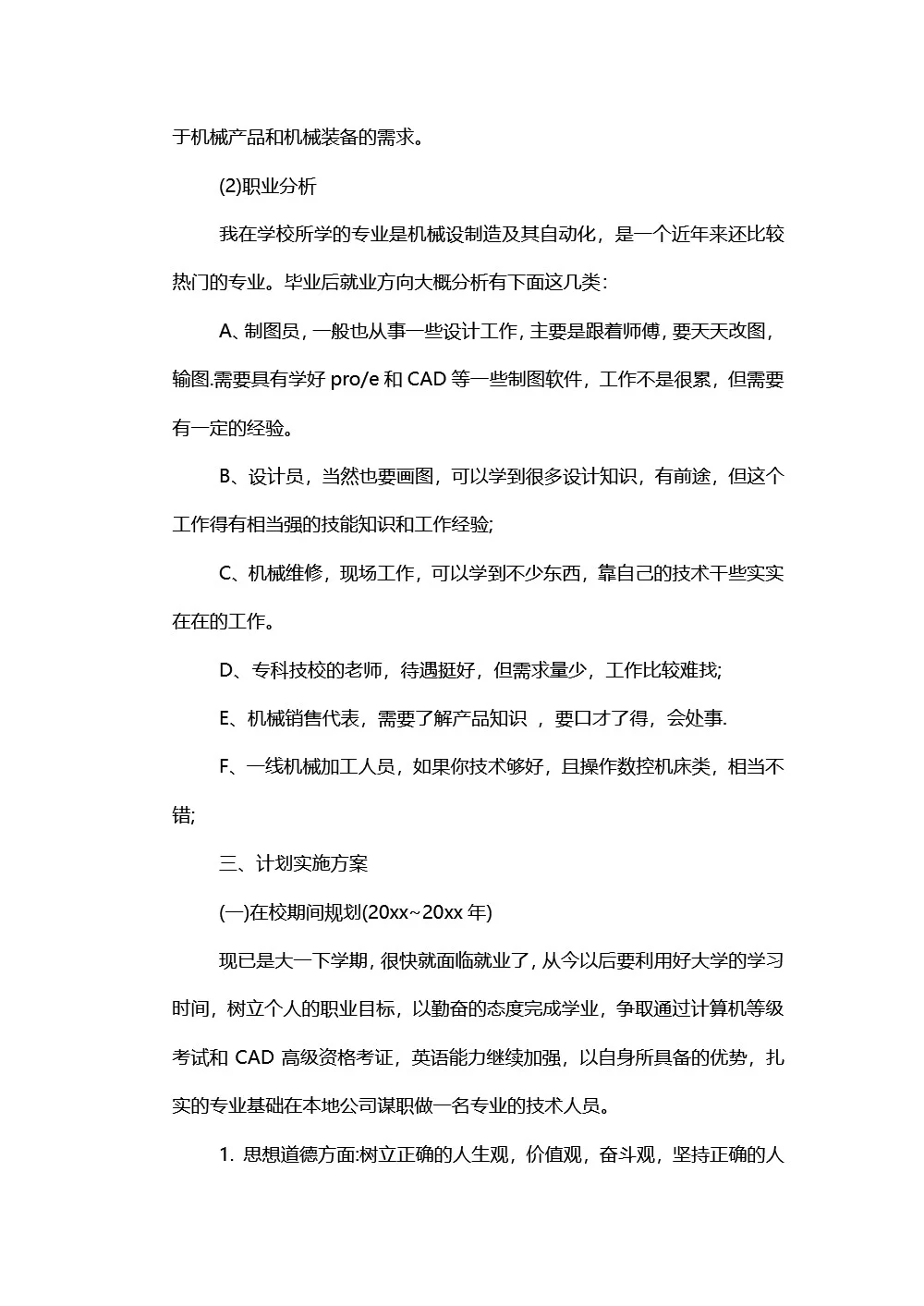 机械工程专业职业生涯规划书，8页word文件