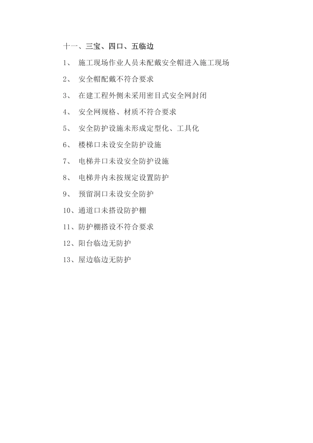 筑梦工地,安全先行!200项隐患大揭秘