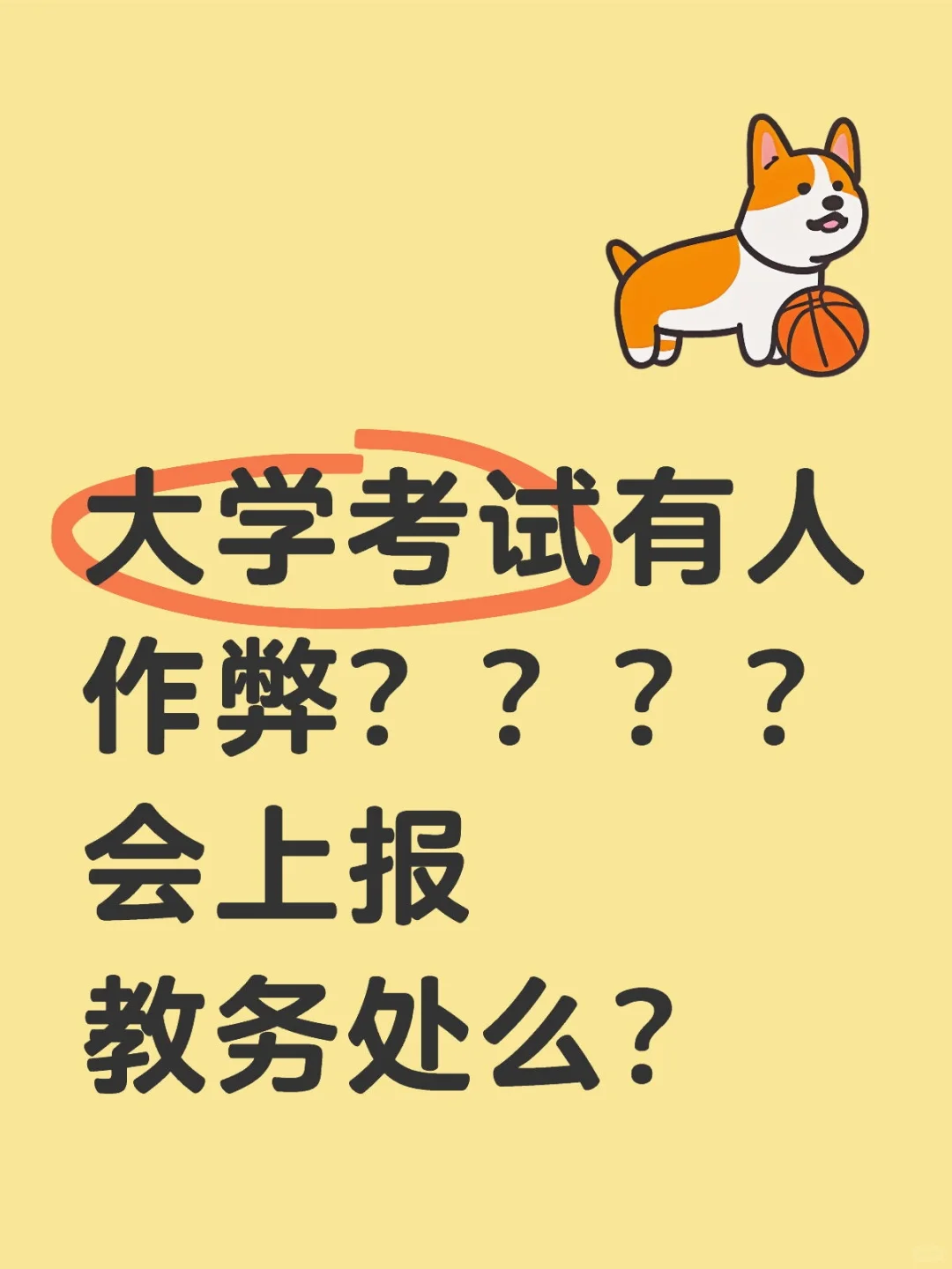 大学考试有人作弊？？？？会上报教务处么？