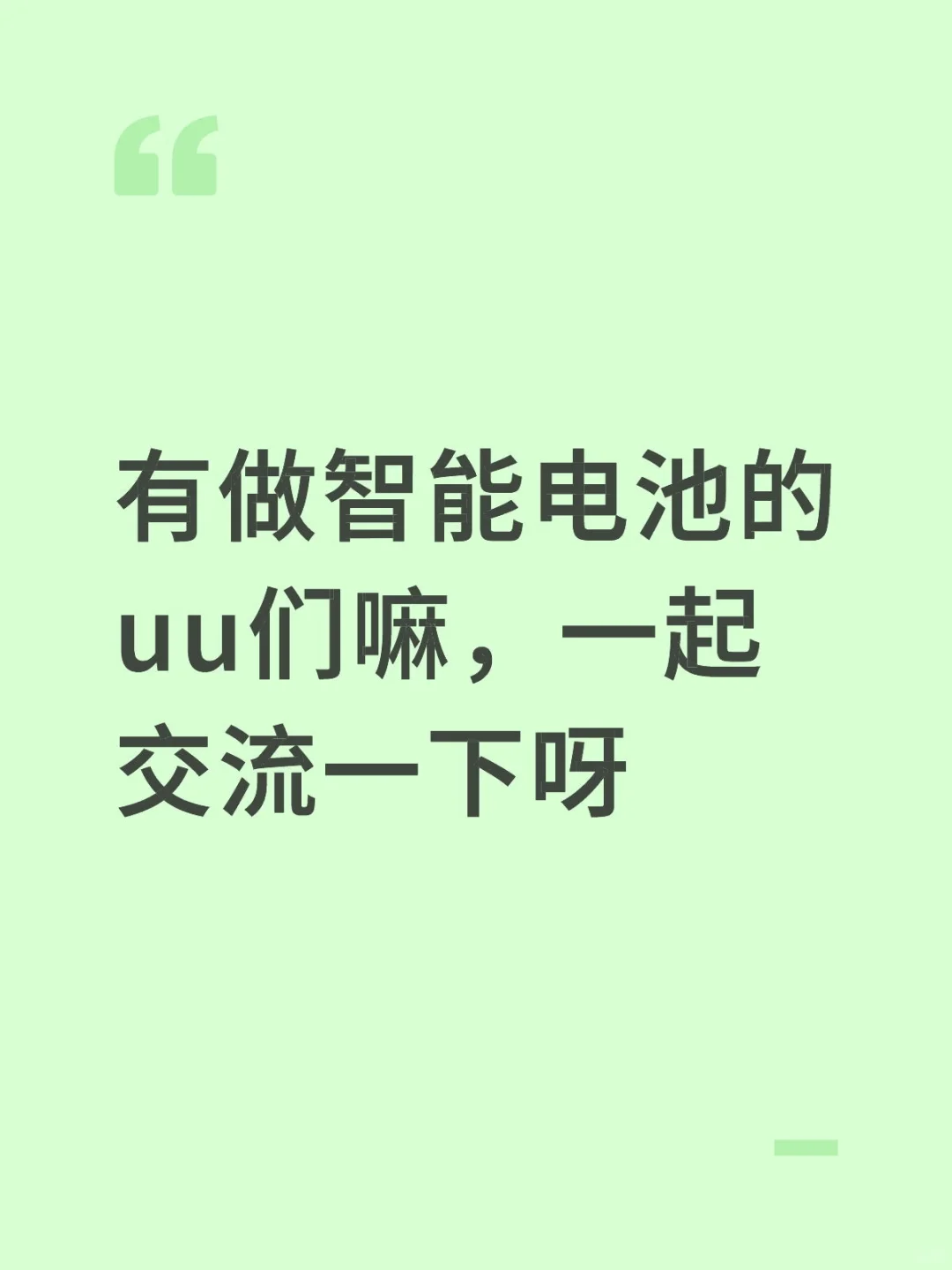 有做智能电池的uu们嘛，一起交流一下呀