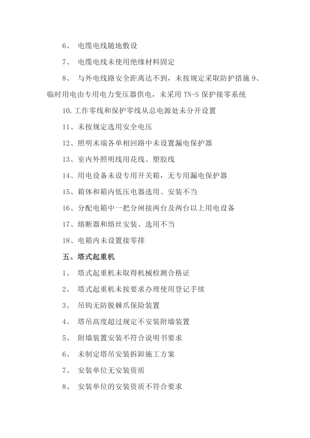 筑梦工地,安全先行!200项隐患大揭秘