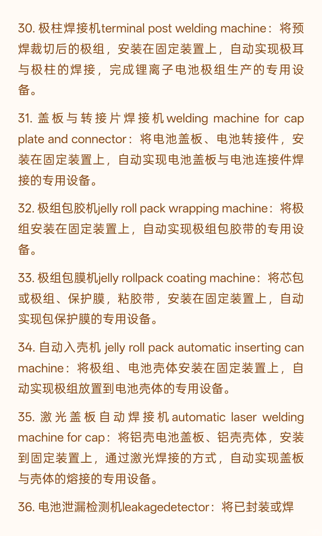 锂电行业专业术语-制造设备63个（四）
