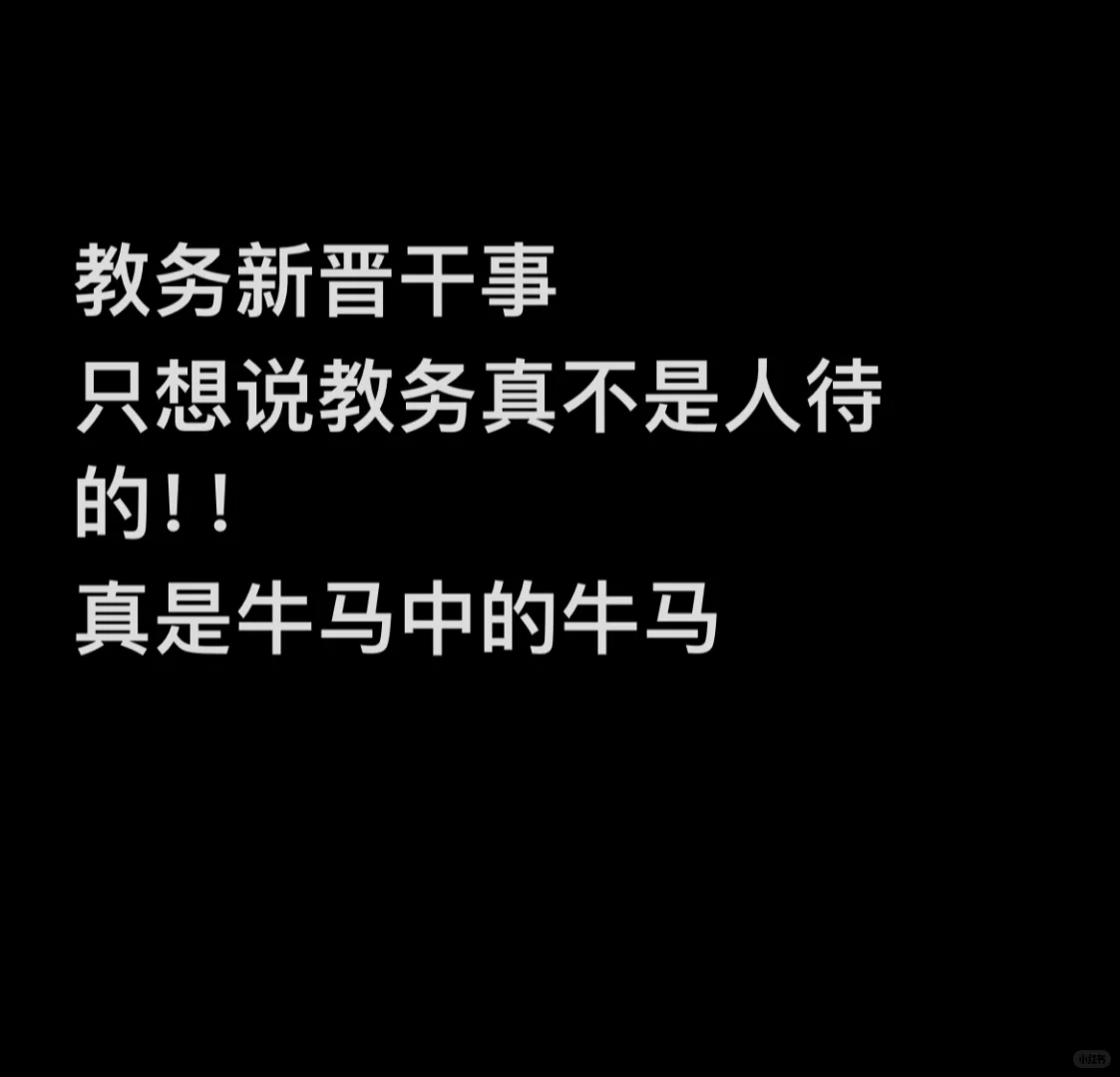 教务处谁干谁知道