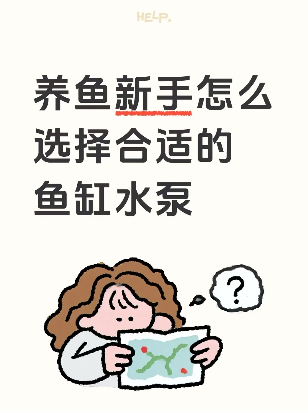 养鱼新手怎么选择鱼缸水泵?AI辅导版