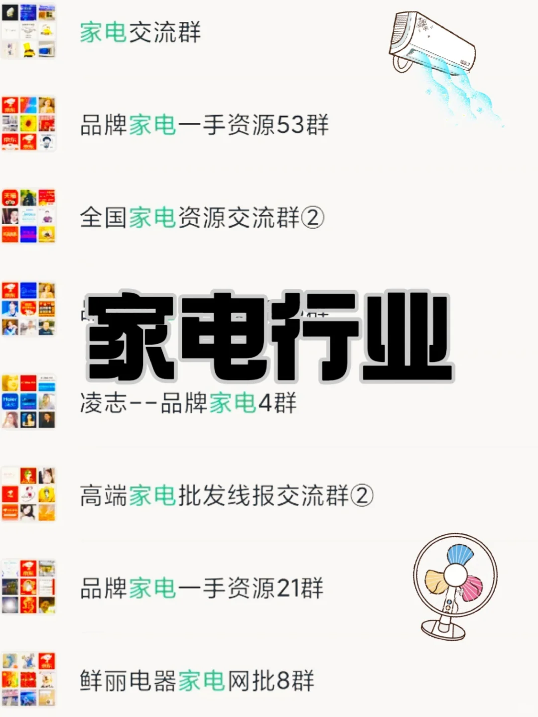 家电人必看！这些行业交流群太香了?