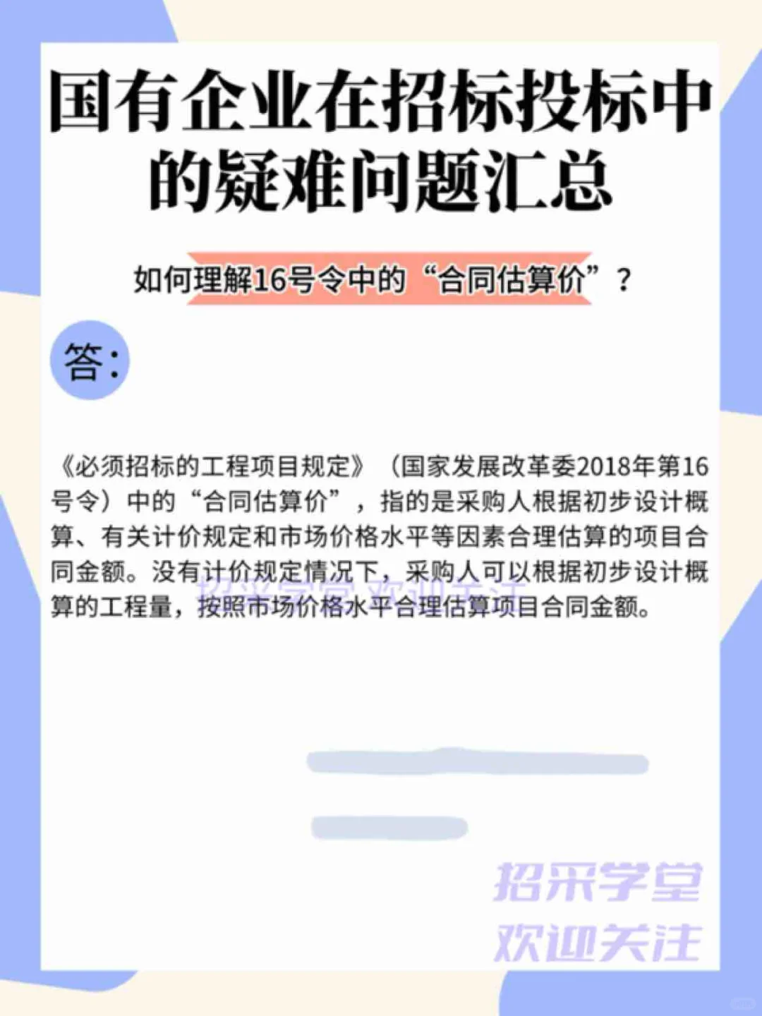 国有企业在招标投标中的疑难问题汇总
