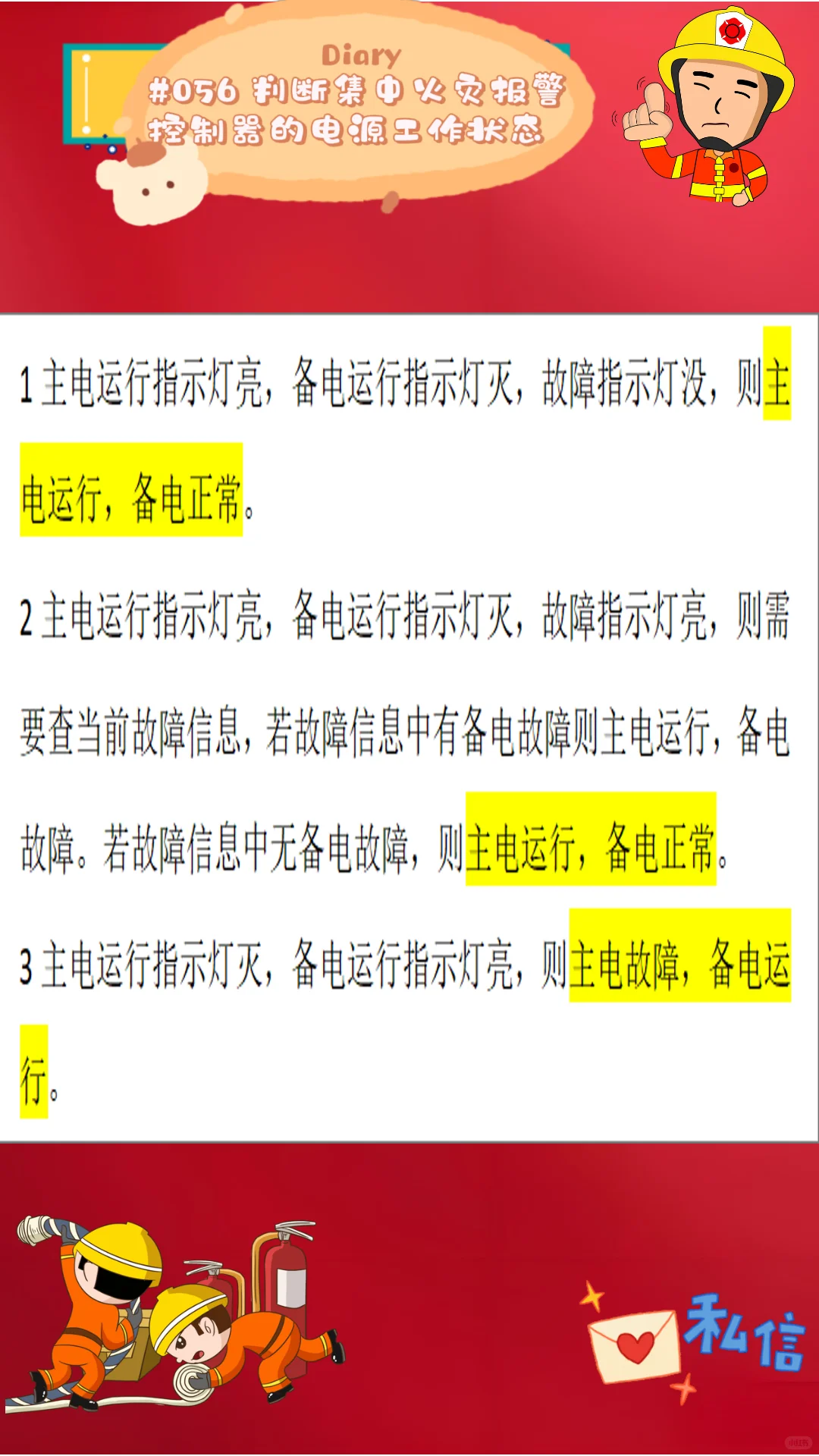 判断集中火灾报警控制器的电源工作状态