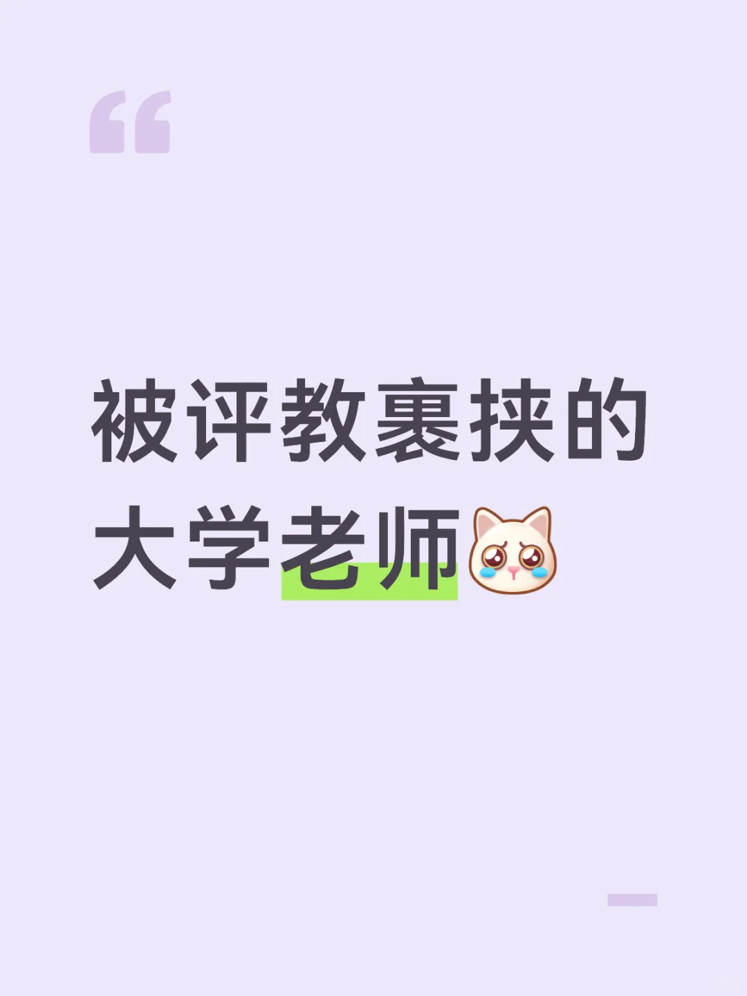 被评教裹挟的大学教师