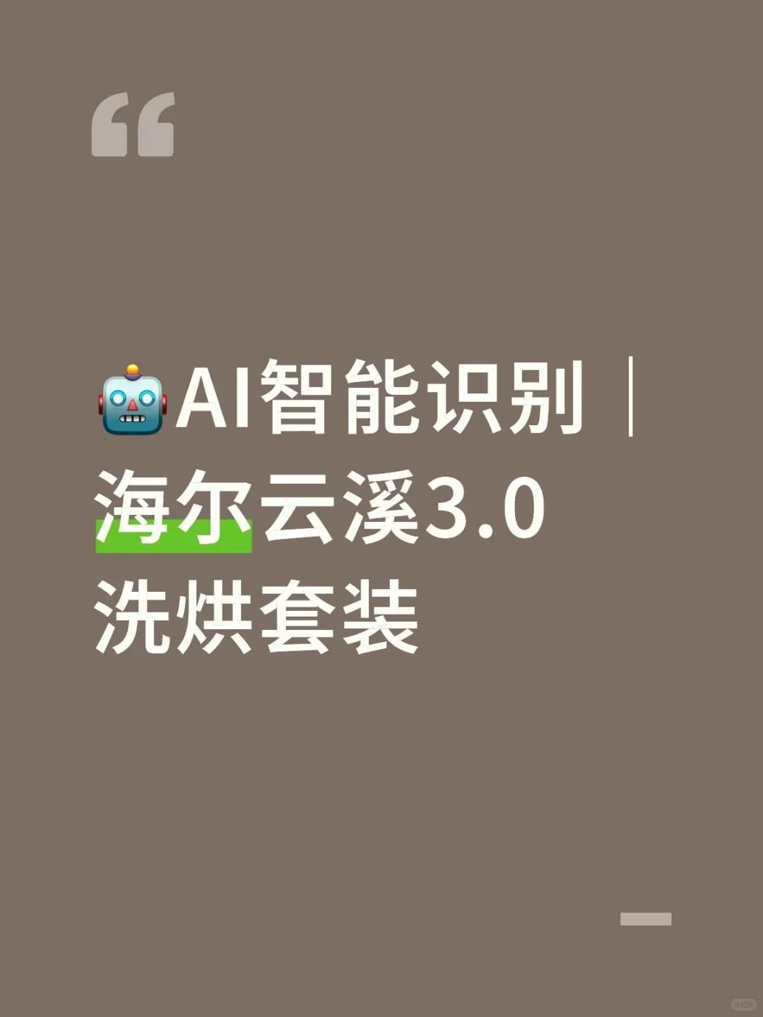 ?AI智能识别｜海尔云溪3.0洗烘套装