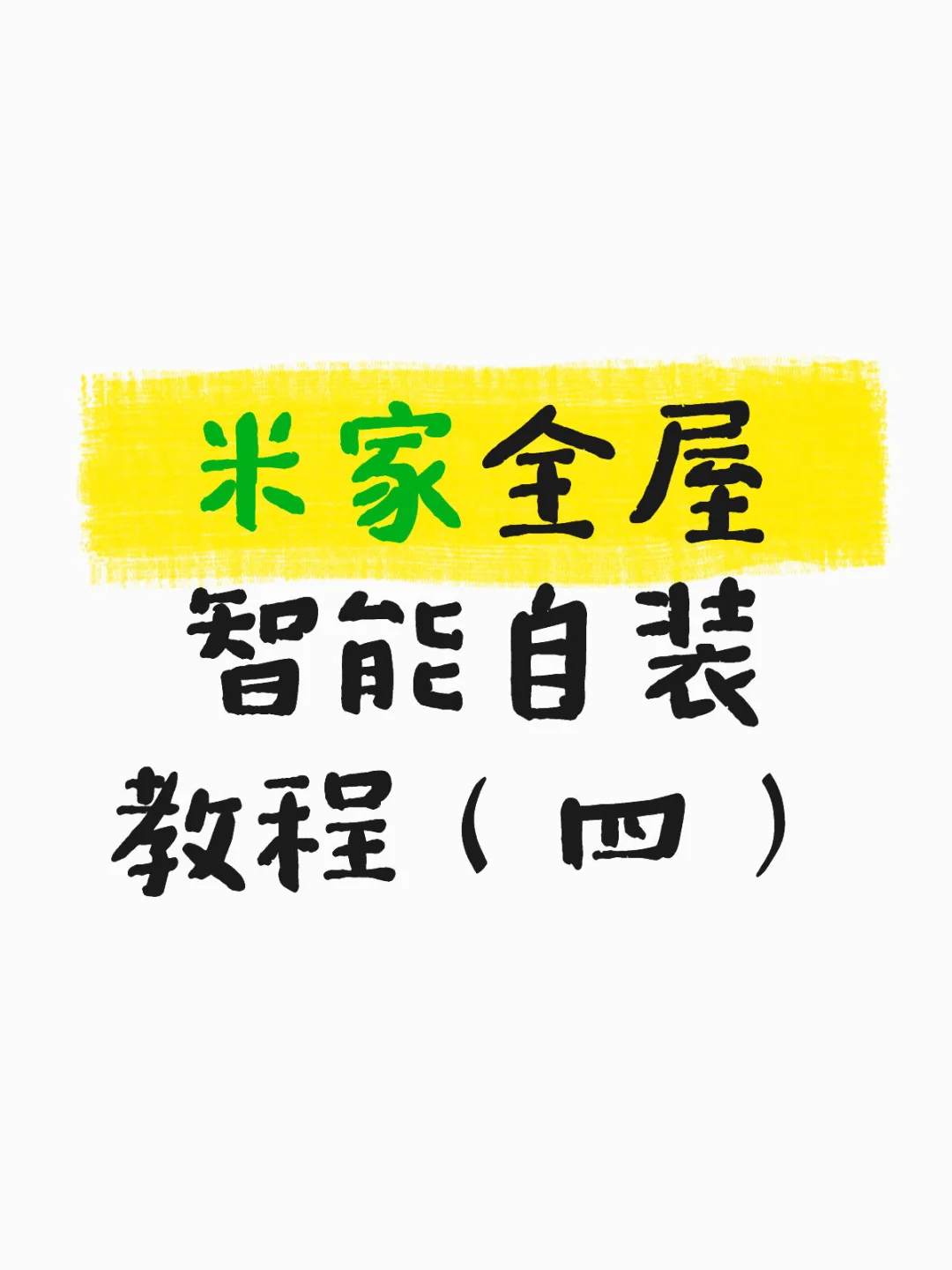 米家全屋智能自装教程（四）