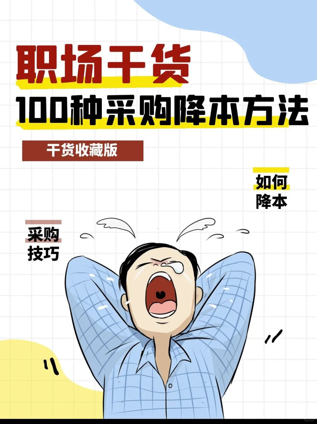 采购人必看：100种采购降本方法（干货版）