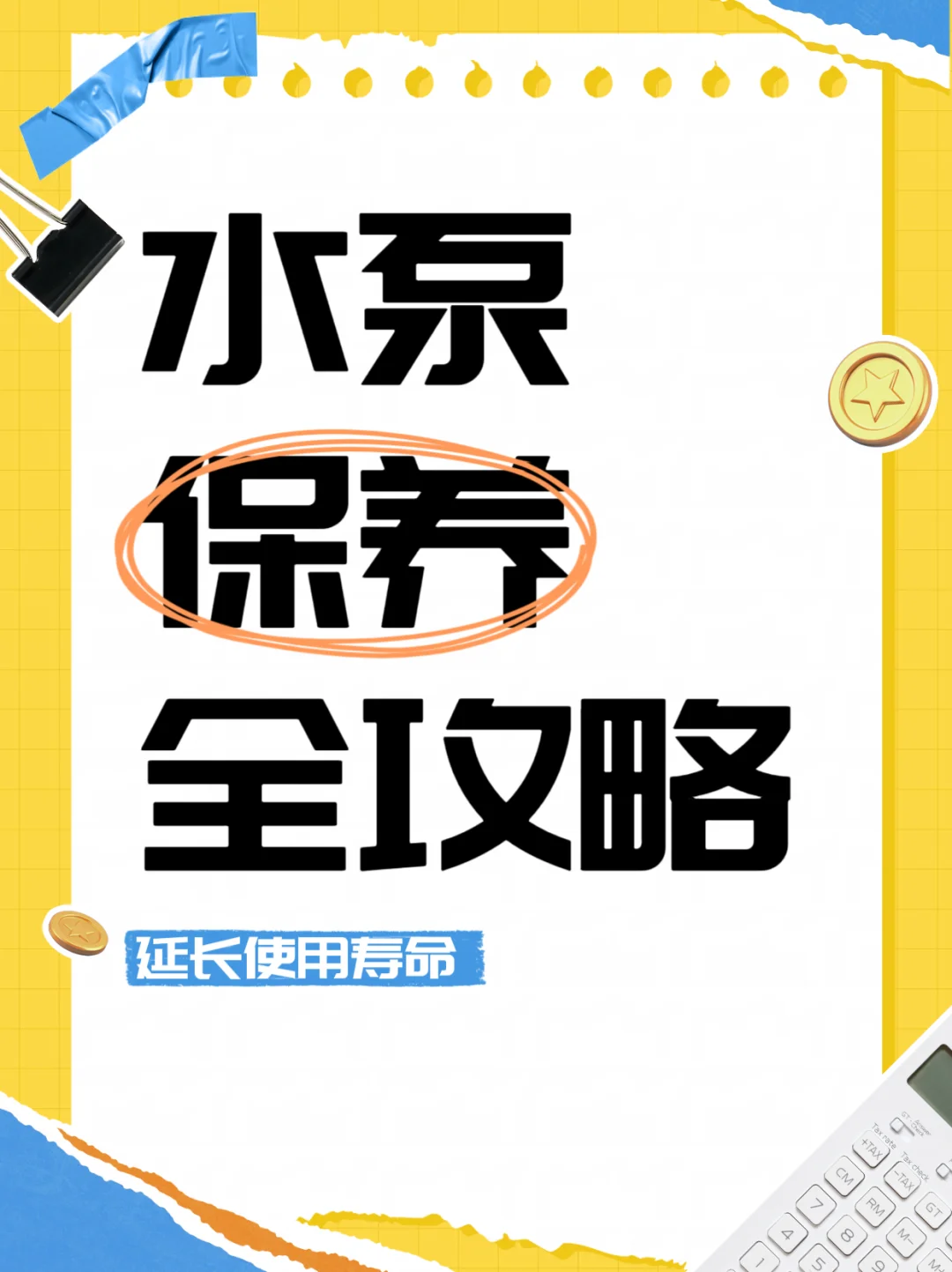 水泵保养全攻略