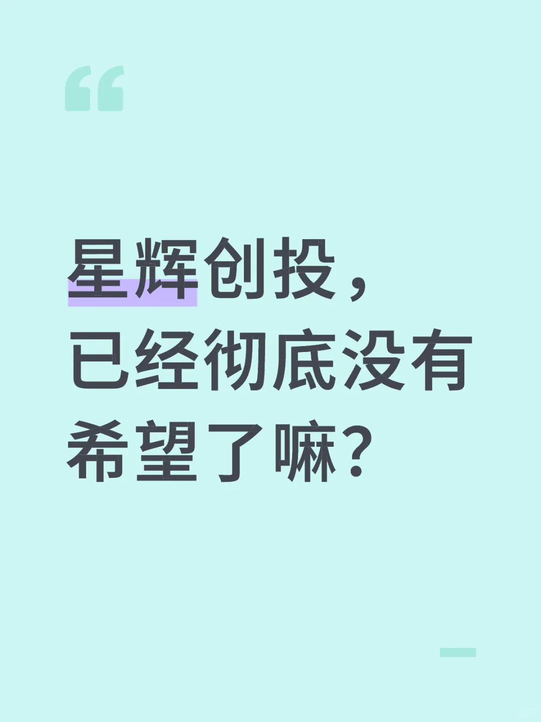 星辉创投，已经彻底没有希望了嘛？