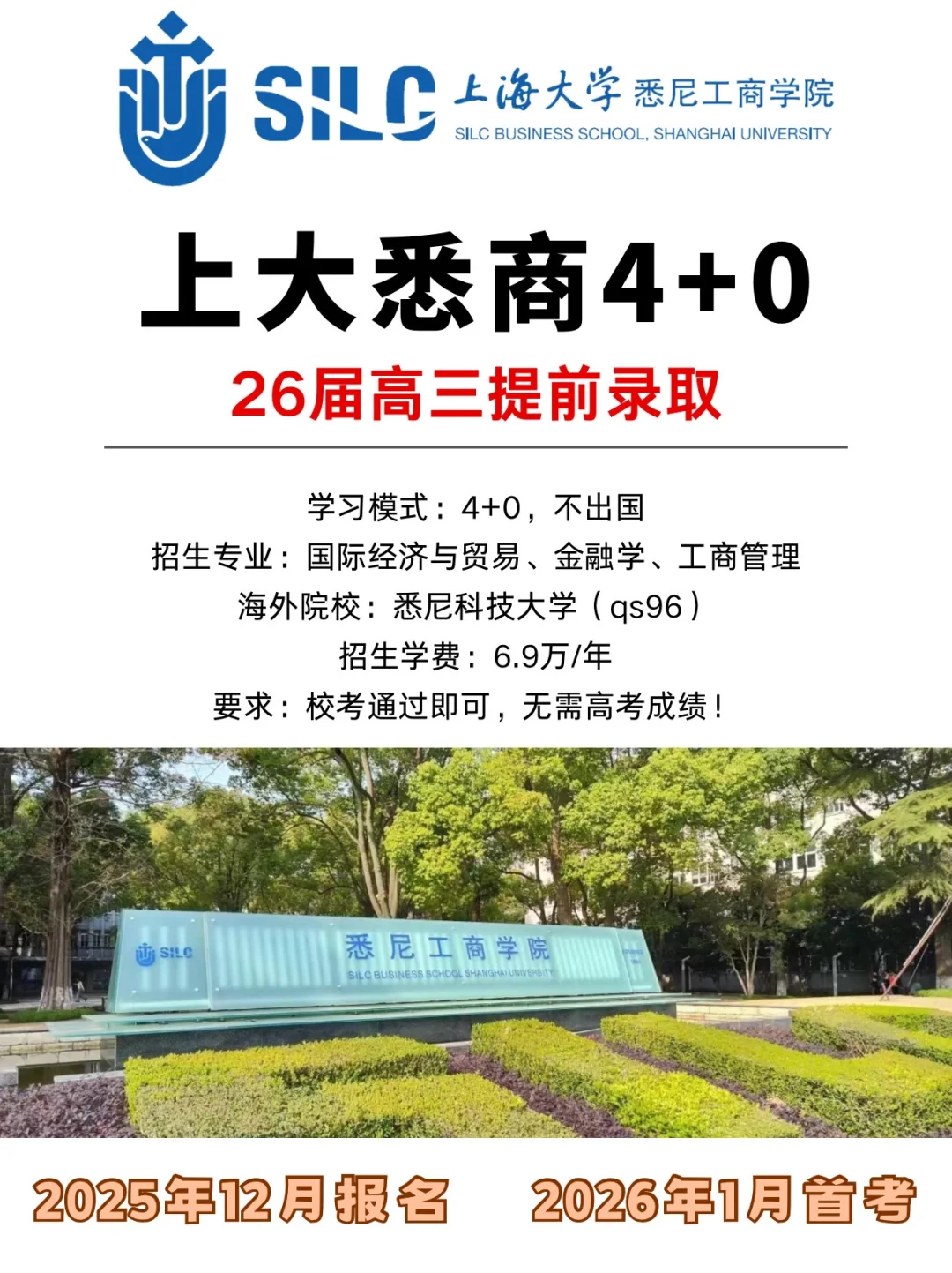 26届高三提前录取上海大学4+0,不看高考!