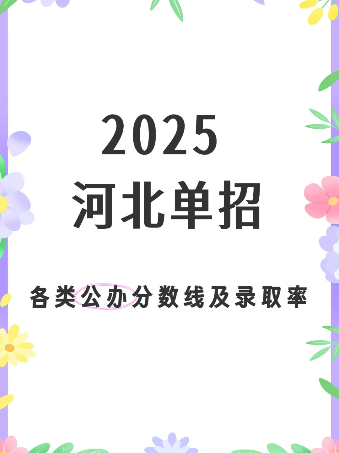 ?走单招？各类公办录取分数线你知道吗？