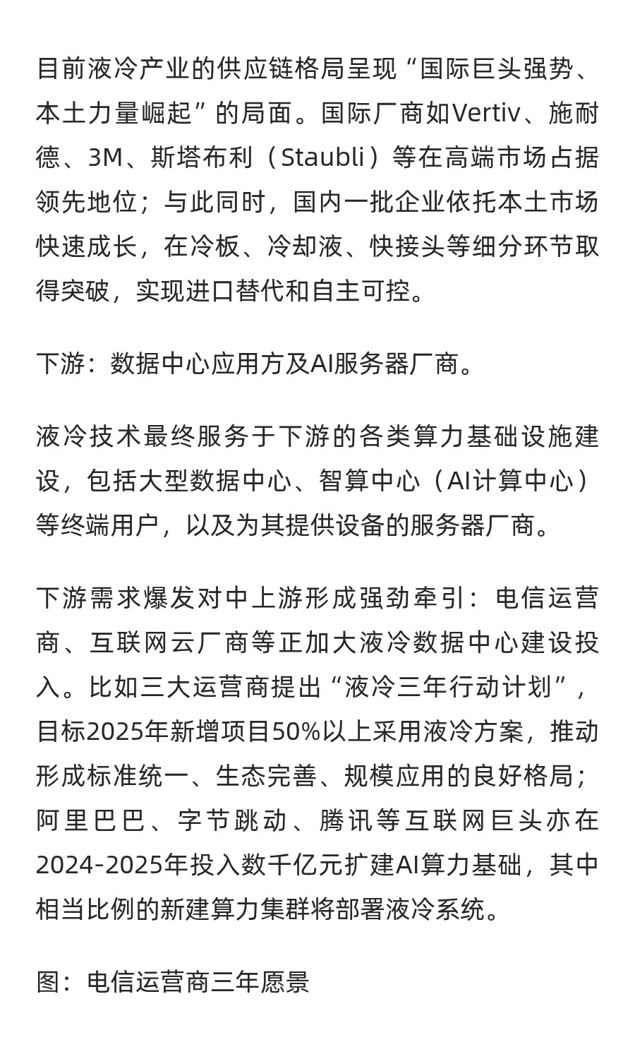 液冷服务器产业链全景图：七大核心零部件