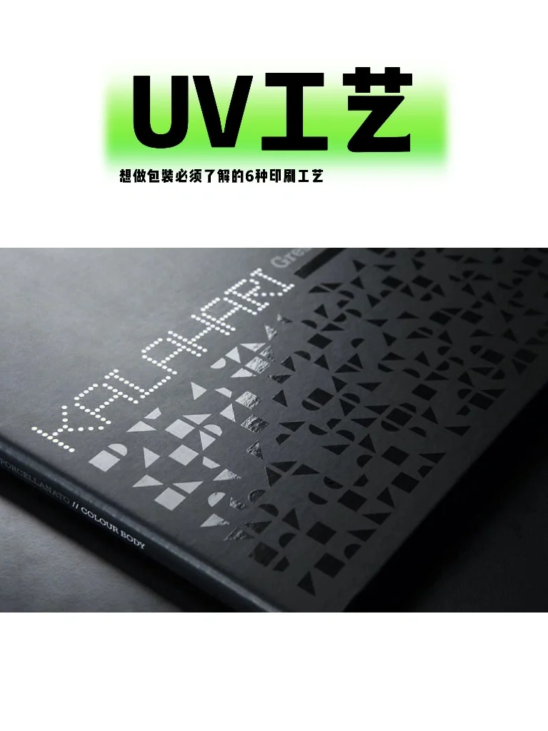 想做包装必须了解的6种印刷工艺‼️（上）