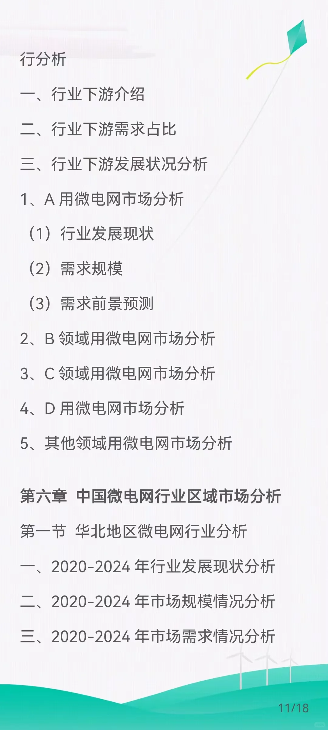 微电网市场需求扩大，发展前景广阔