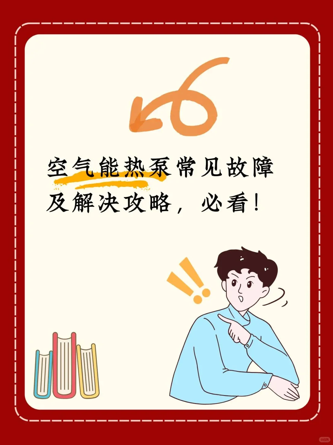 空气能热泵常见故障及解决攻略