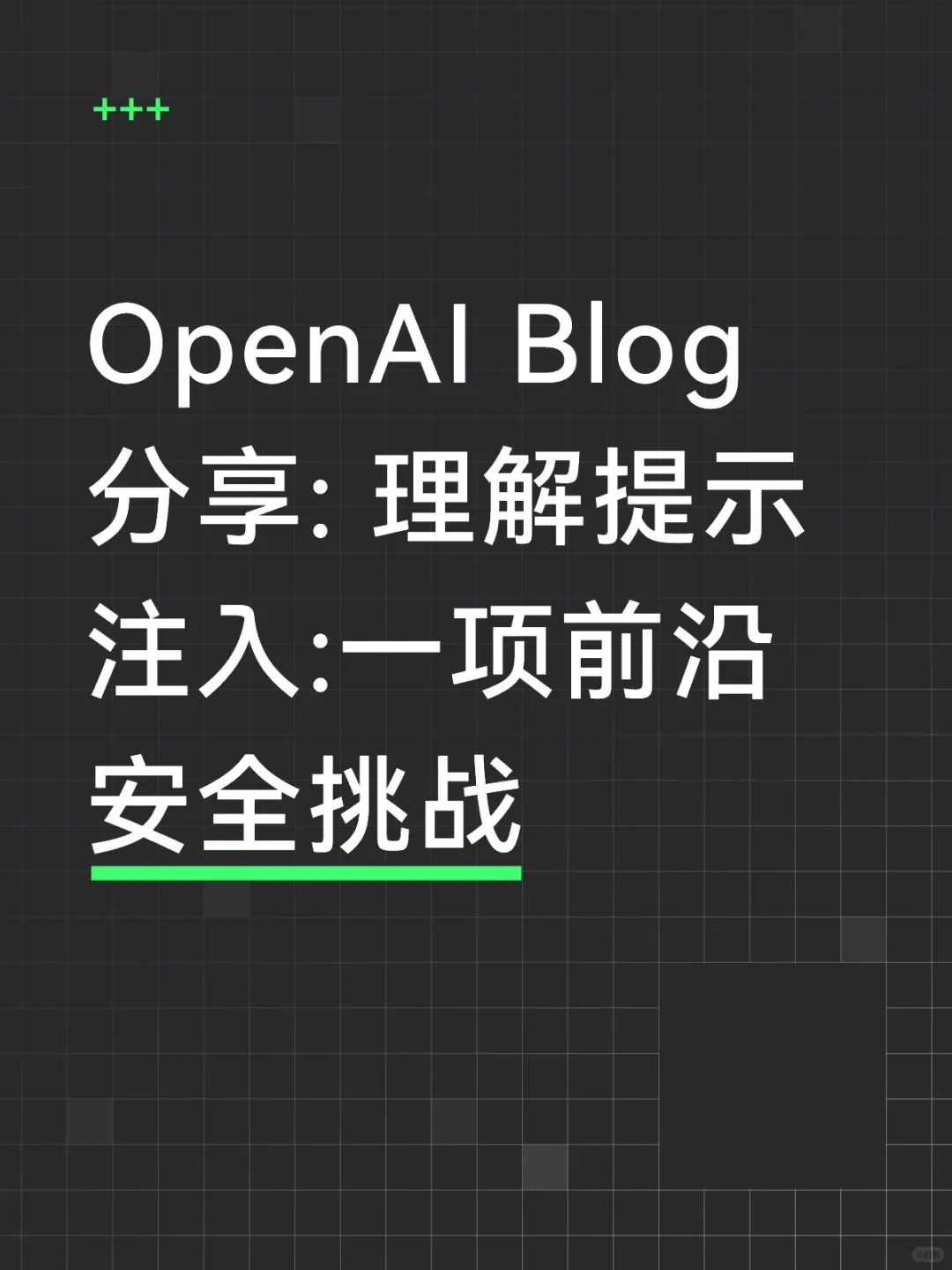 OpenAI Blog 分享: 理解提示注入