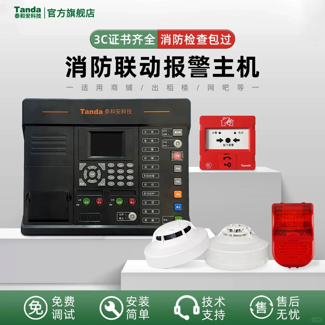 泰和安消防报警销售