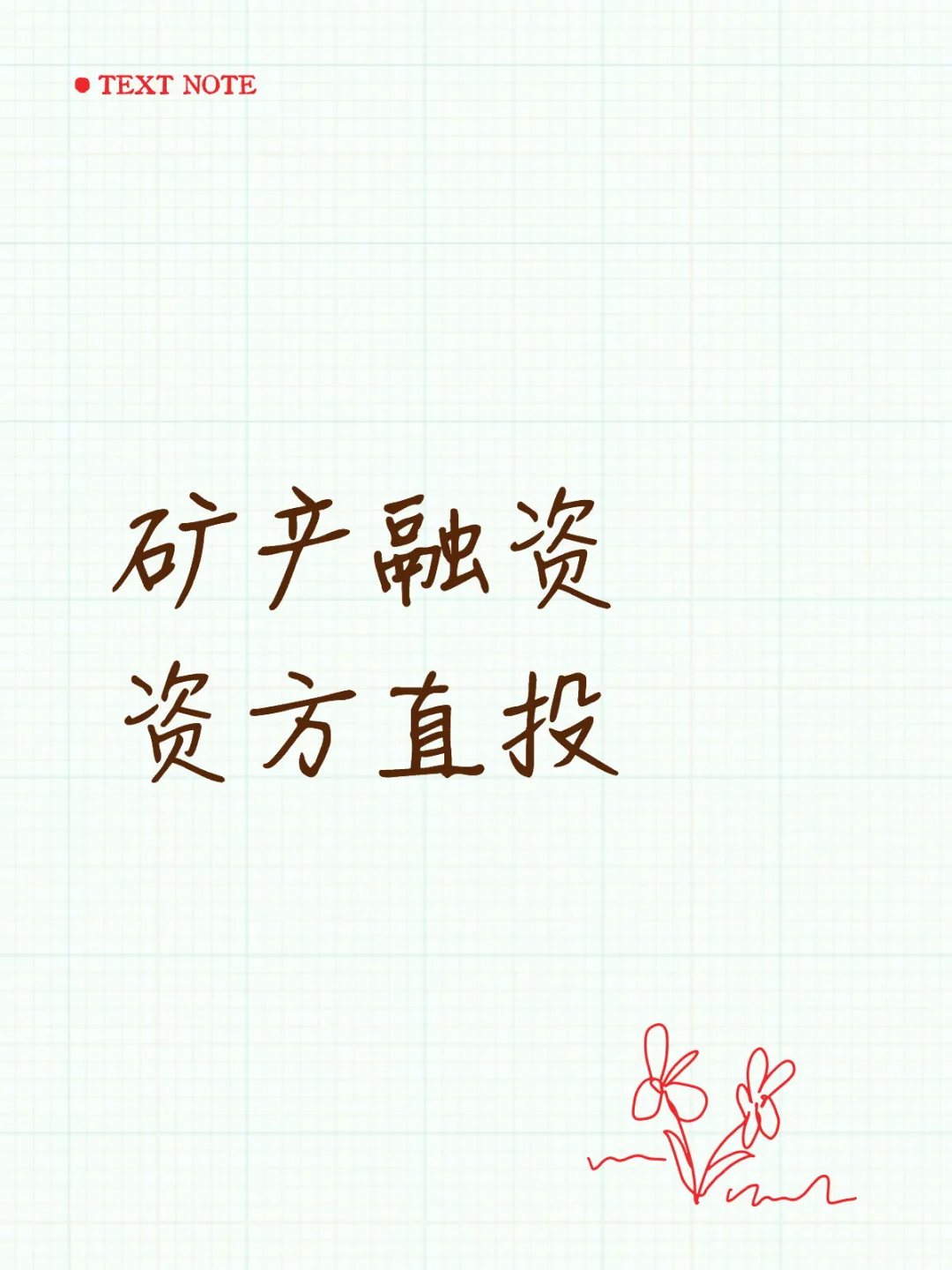 金属矿 非金属矿都可投