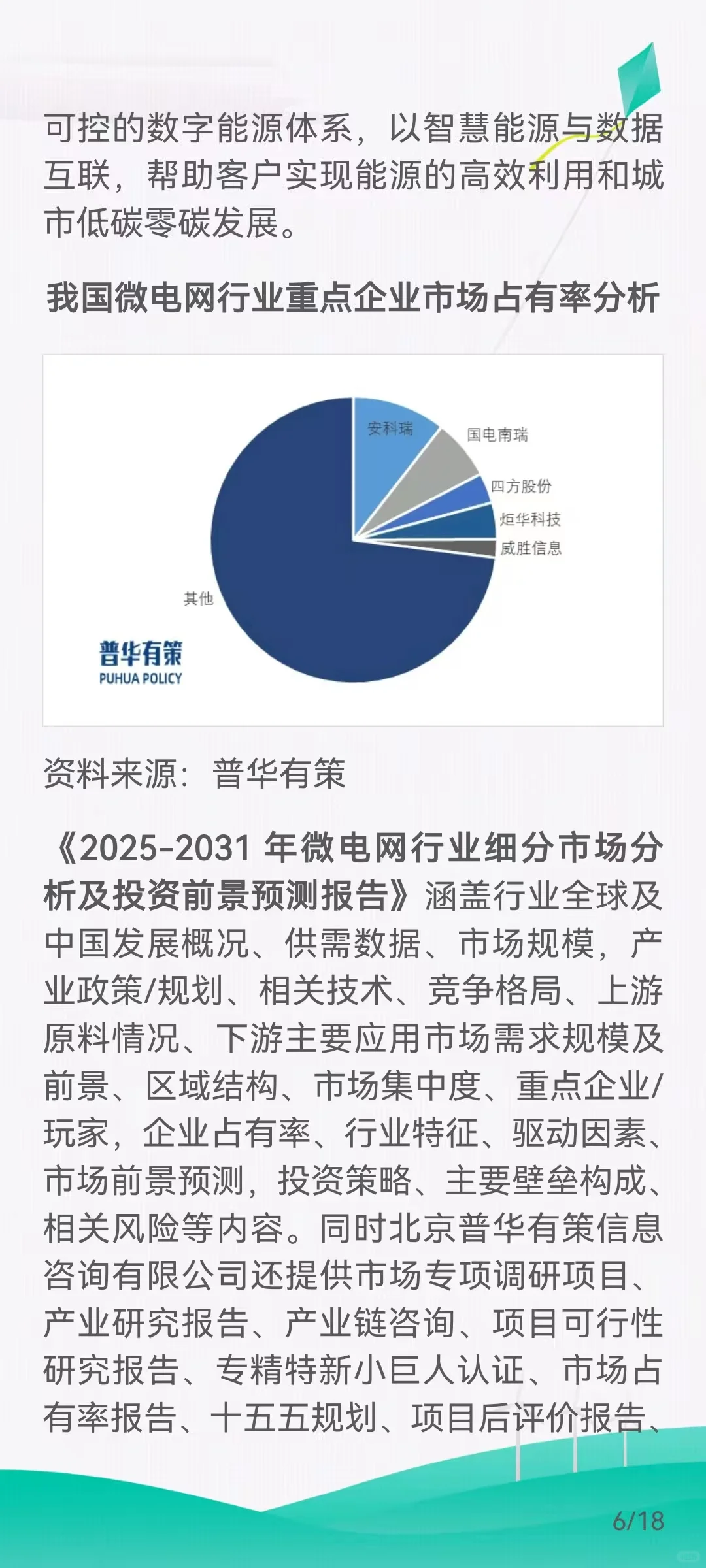 微电网市场需求扩大，发展前景广阔