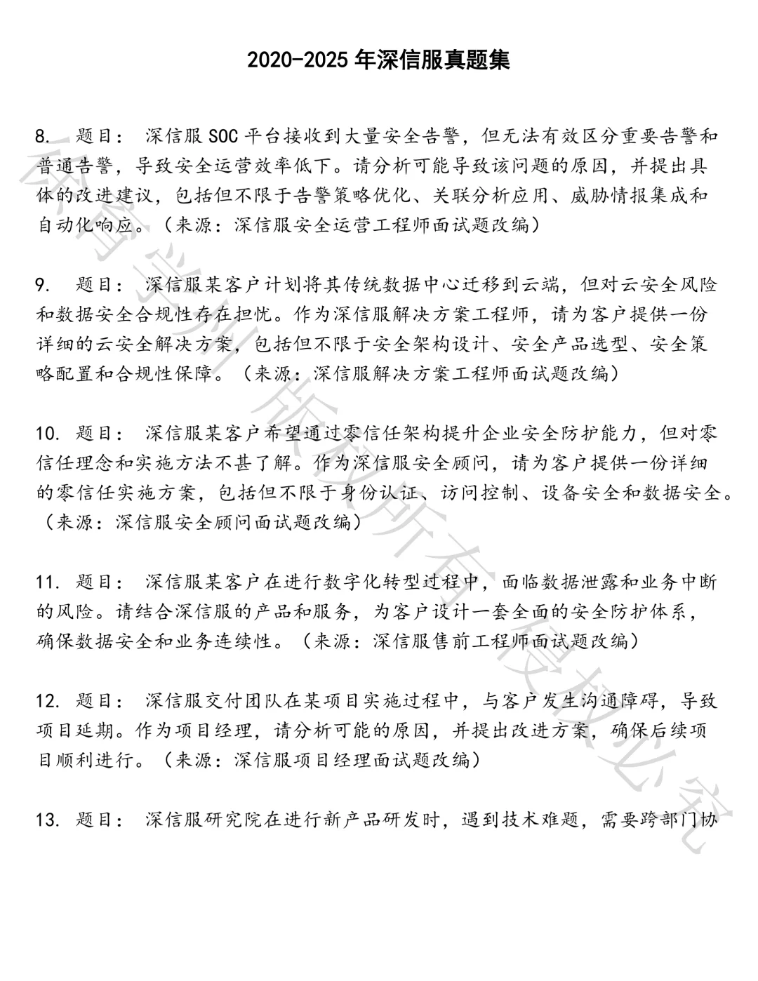 深信服笔试真题