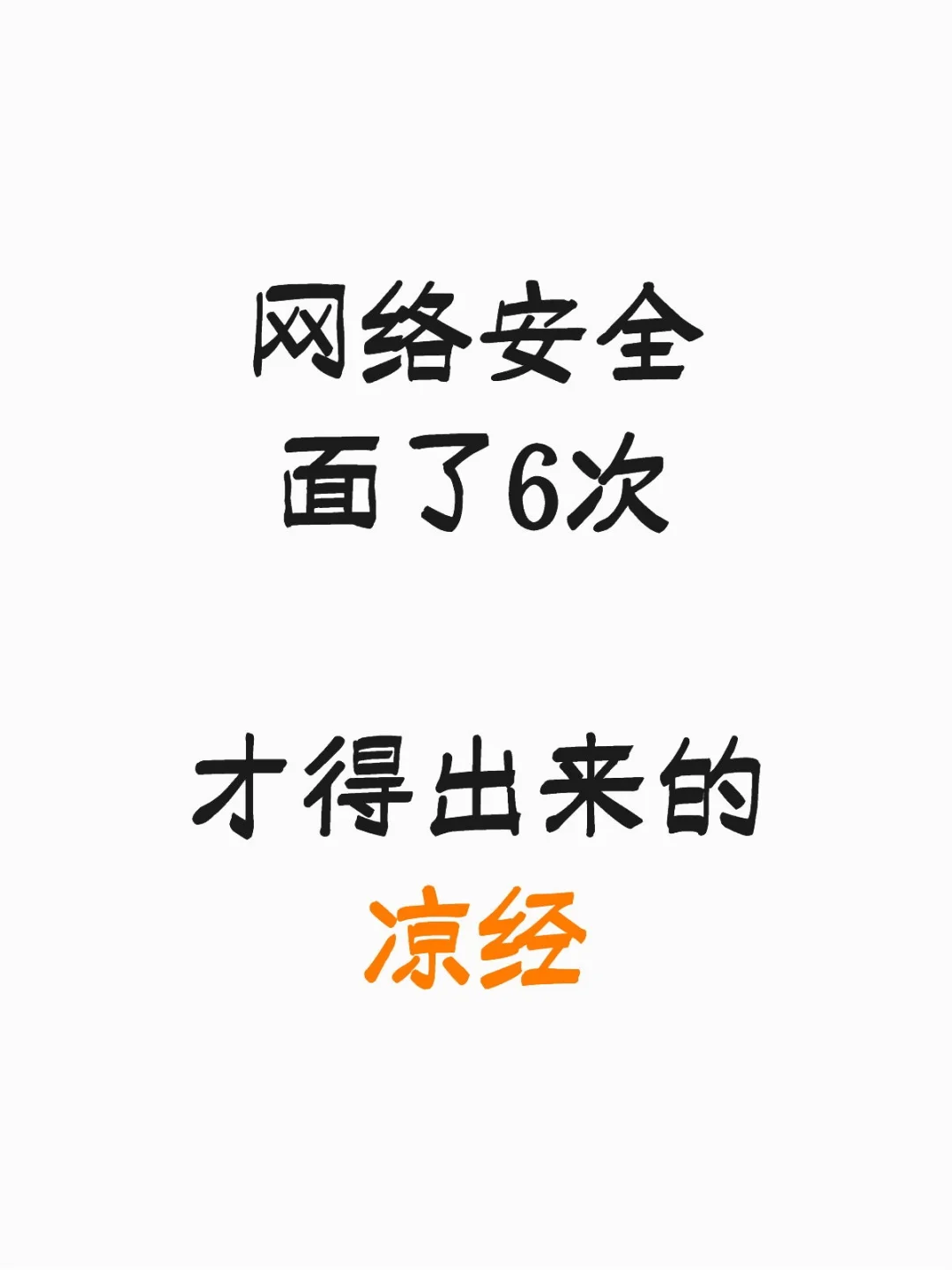 网络安全岗面了6次得出来的“凉经”